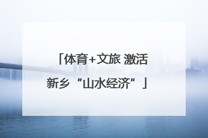 体育+文旅 激活新乡“山水经济”