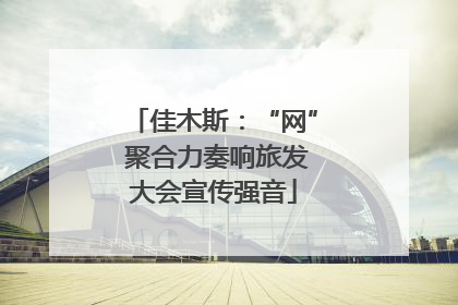 佳木斯：“网” 聚合力奏响旅发大会宣传强音