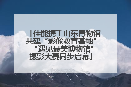 佳能携手山东博物馆共建“影像教育基地” “遇见最美博物馆”摄影大赛同步启幕