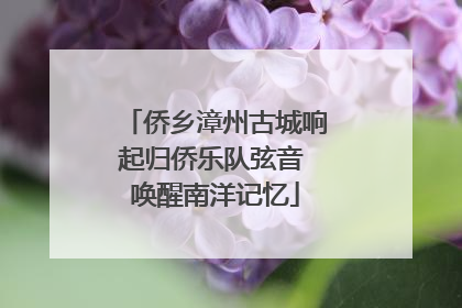 侨乡漳州古城响起归侨乐队弦音 唤醒南洋记忆