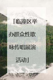 临潼区举办群众性歌咏传唱展演活动