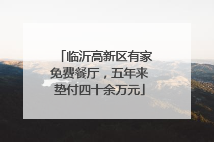 临沂高新区有家免费餐厅，五年来垫付四十余万元
