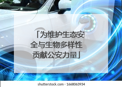 为维护生态安全与生物多样性贡献公安力量