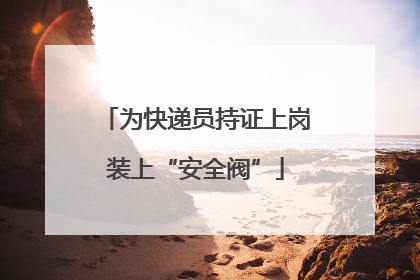 为快递员持证上岗装上“安全阀”