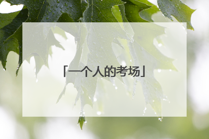 一个人的考场