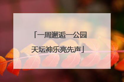 一周邂逅一公园 天坛神乐亮先声