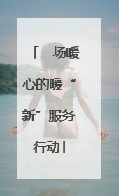 一场暖心的暖“新”服务行动