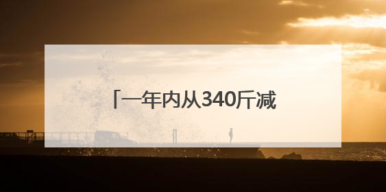 一年内从340斤减肥至200斤 江西一00后小伙的逆袭