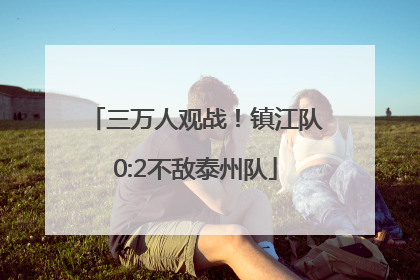 三万人观战！镇江队0:2不敌泰州队