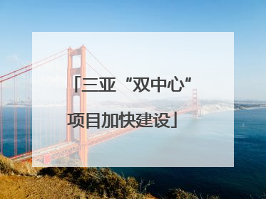 三亚“双中心”项目加快建设