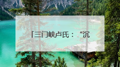 三门峡卢氏：“沉睡”四年的补偿款回到了群众手中