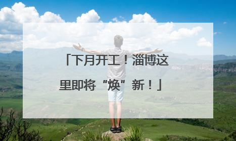 下月开工！淄博这里即将“焕”新！