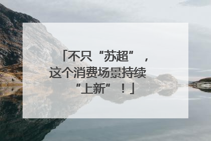 不只“苏超”，这个消费场景持续“上新”！