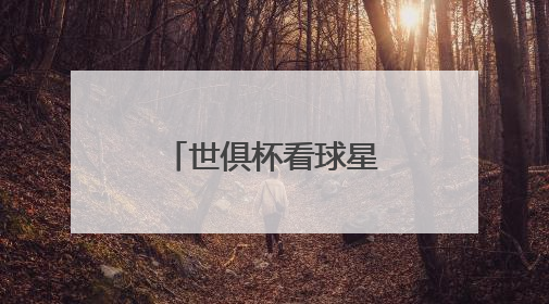 世俱杯看球星“保鲜”状态？海信冰箱：真空磁场上场！