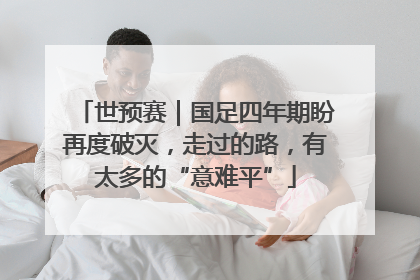 世预赛｜国足四年期盼再度破灭，走过的路，有太多的“意难平”