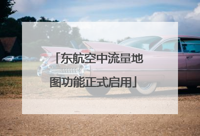 东航空中流量地图功能正式启用