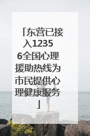 东营已接入12356全国心理援助热线为市民提供心理健康服务