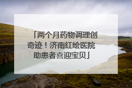 两个月药物调理创奇迹！济南红绘医院助患者喜迎宝贝