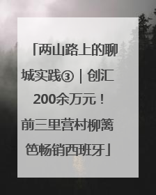 两山路上的聊城实践③｜创汇200余万元！前三里营村柳篱笆畅销西班牙