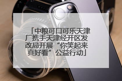 中粮可口可乐天津厂携手天津经开区发改局开展“你笑起来真好看”公益行动