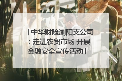 中华财险浏阳支公司：走进农贸市场 开展金融安全宣传活动