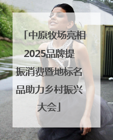 中原牧场亮相2025品牌提振消费暨地标名品助力乡村振兴大会