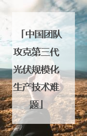 中国团队攻克第三代光伏规模化生产技术难题