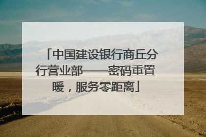 中国建设银行商丘分行营业部——密码重置暖，服务零距离