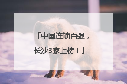 中国连锁百强，长沙3家上榜！