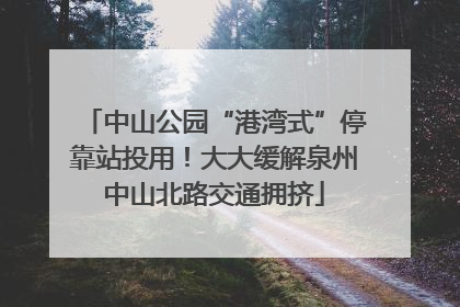 中山公园“港湾式”停靠站投用！大大缓解泉州中山北路交通拥挤