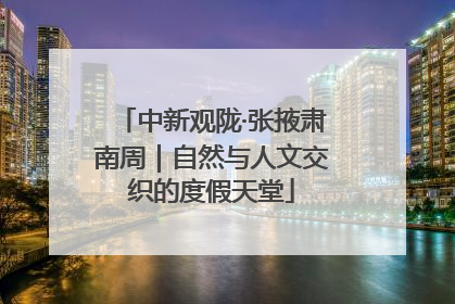 中新观陇·张掖肃南周｜自然与人文交织的度假天堂