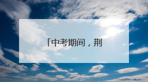 中考期间，荆州这些路段临时交通管制！