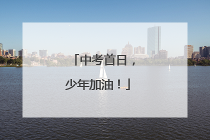 中考首日，少年加油！