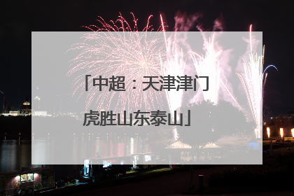 中超：天津津门虎胜山东泰山
