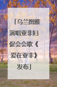 乌兰图雅演唱亚非妇促会会歌《爱在亚非》发布