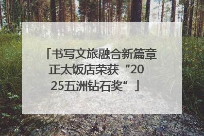 书写文旅融合新篇章 正太饭店荣获“2025五洲钻石奖”