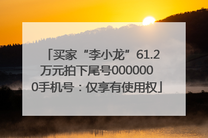 买家“李小龙”61.2万元拍下尾号0000000手机号：仅享有使用权