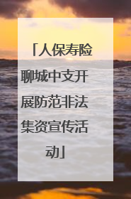 人保寿险聊城中支开展防范非法集资宣传活动
