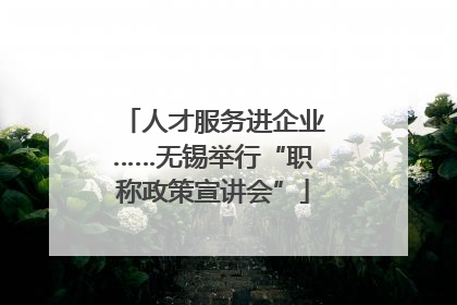 人才服务进企业……无锡举行“职称政策宣讲会”