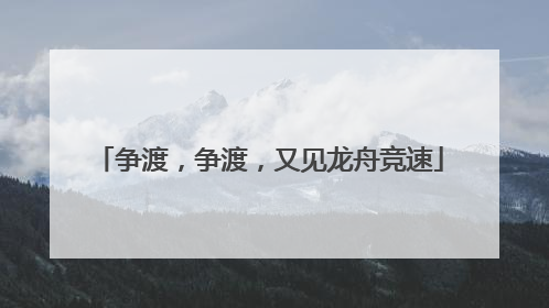 争渡，争渡，又见龙舟竞速