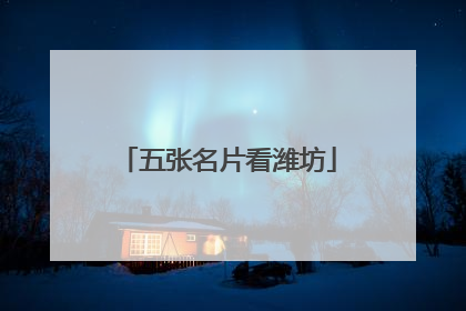 五张名片看潍坊