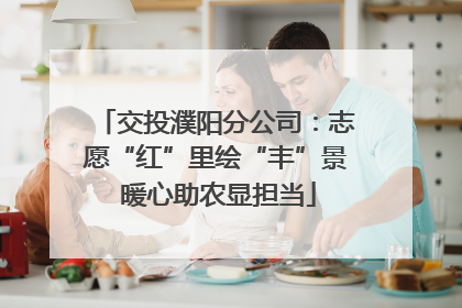 交投濮阳分公司：志愿“红”里绘“丰”景 暖心助农显担当
