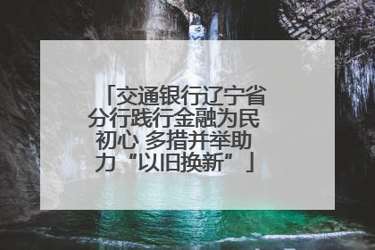 交通银行辽宁省分行践行金融为民初心 多措并举助力“以旧换新”