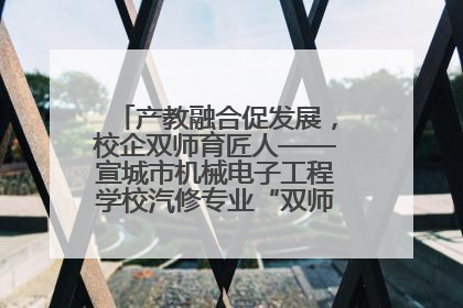 产教融合促发展，校企双师育匠人——宣城市机械电子工程学校汽修专业“双师”教学月活动收官