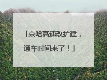 京哈高速改扩建，通车时间来了！