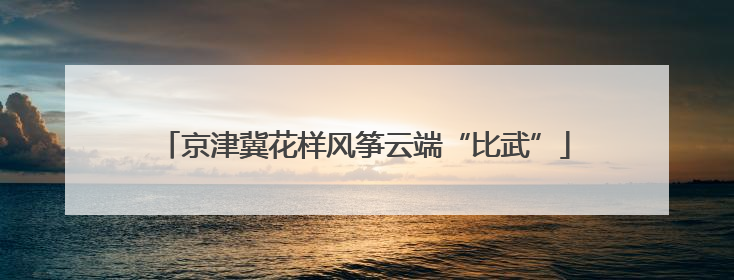 京津冀花样风筝云端“比武”