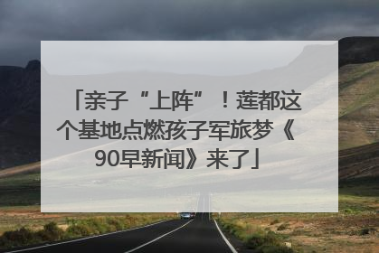亲子“上阵”！莲都这个基地点燃孩子军旅梦《90早新闻》来了