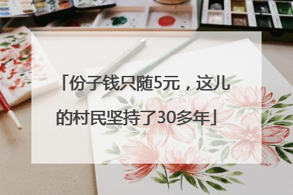 份子钱只随5元，这儿的村民坚持了30多年
