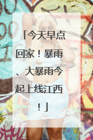 今天早点回家！暴雨、大暴雨今起上线江西！