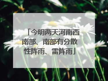 今明两天河南西南部、南部有分散性阵雨、雷阵雨
